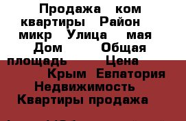 Продажа 3 ком квартиры › Район ­ 8 микр › Улица ­ 9мая › Дом ­ 94 › Общая площадь ­ 80 › Цена ­ 4 500 000 - Крым, Евпатория Недвижимость » Квартиры продажа   